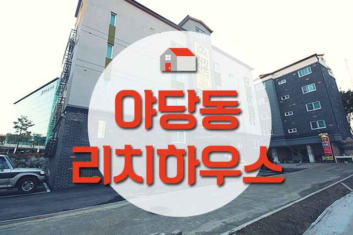 리치하우스 이미지