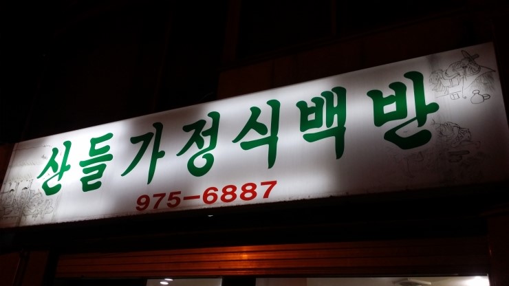 산들가정식백반 이미지