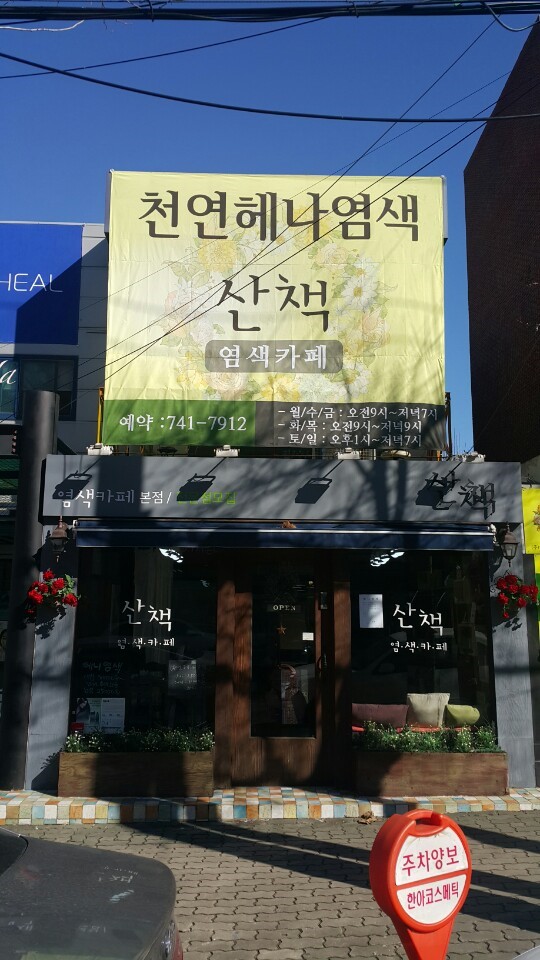 산책헤나염색카페 이미지