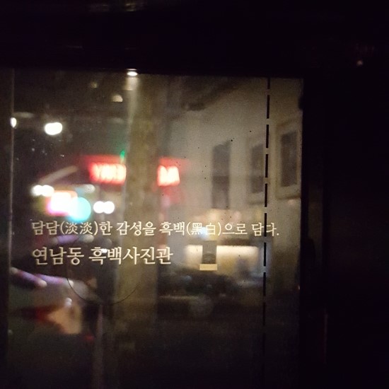 연남동흑백사진관 이미지