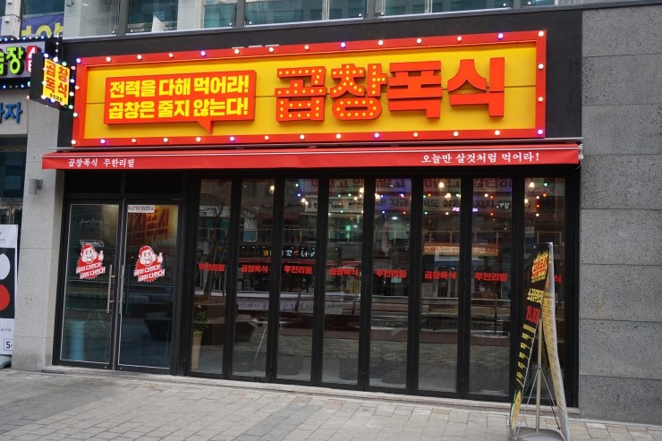 곱창폭식 이미지