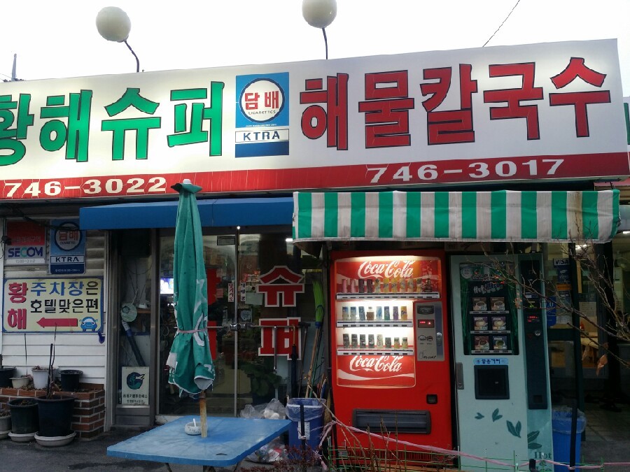 황해칼국수 이미지