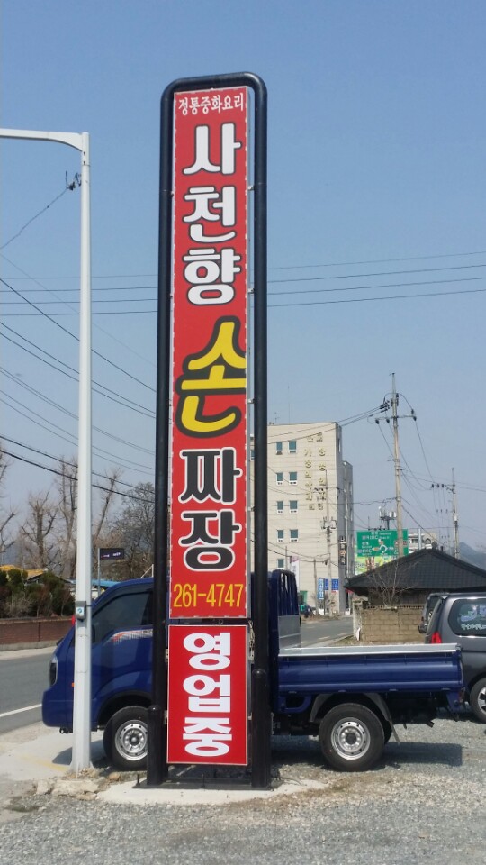 사천향손짜장 이미지