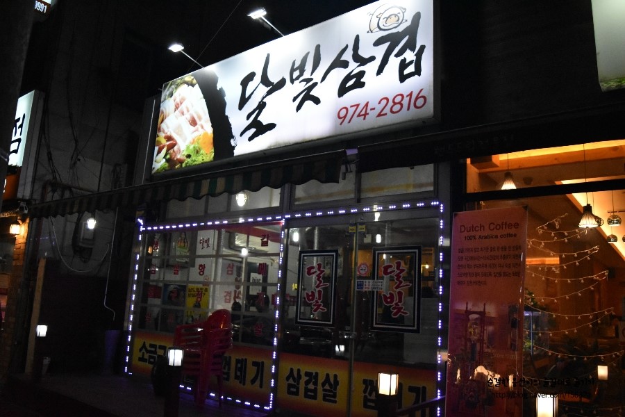 달빛삼겹 이미지