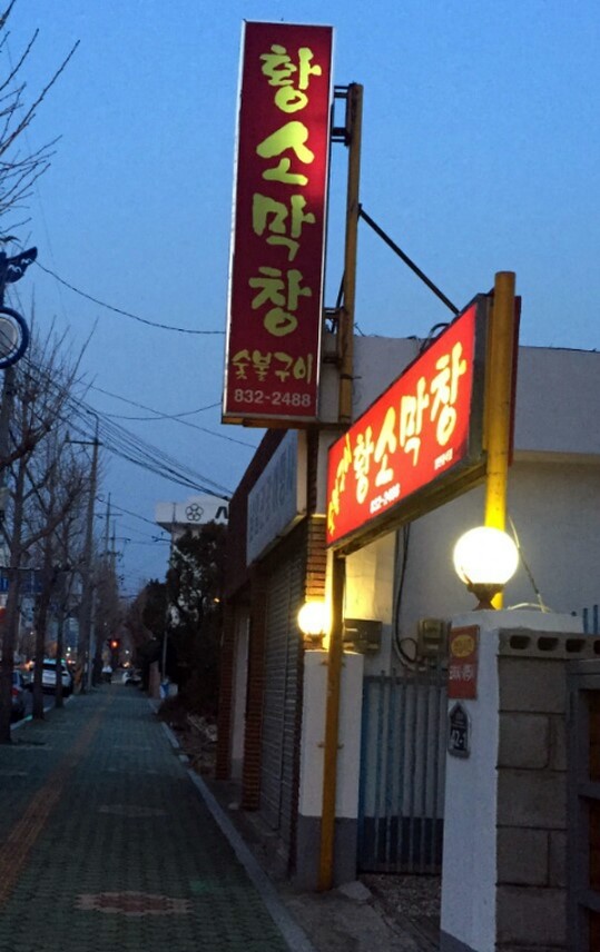 황소숯불막창구이 이미지