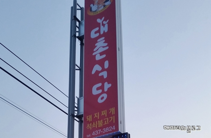 대촌식당 이미지