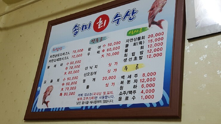 송미횟집 이미지