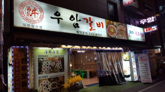 우암갈비 이미지