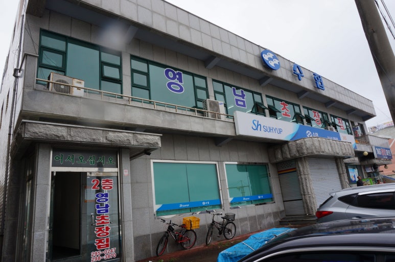 영남초장집 이미지
