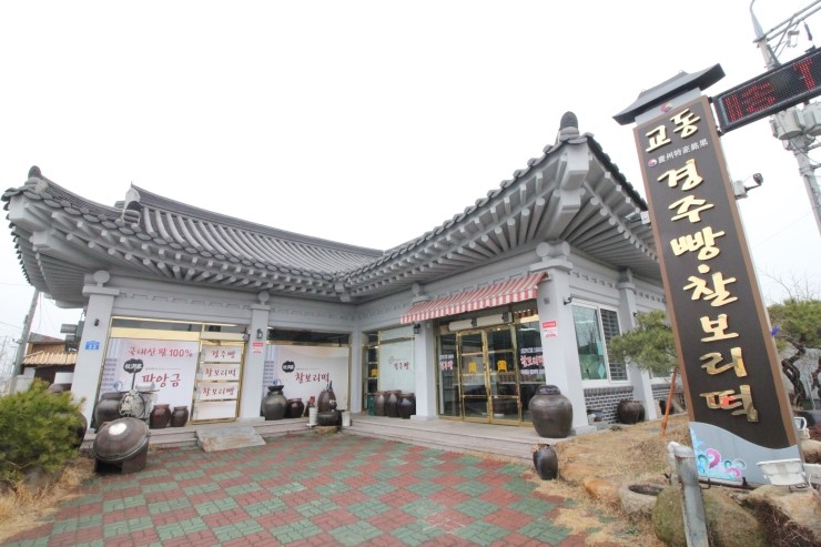 교동경주빵 이미지