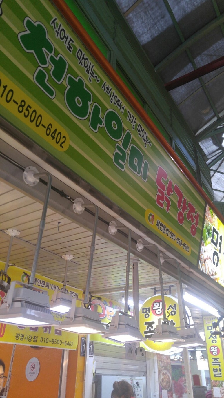 천하일미닭강정 이미지
