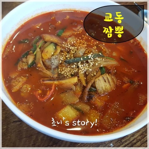 광명교동짬뽕 이미지