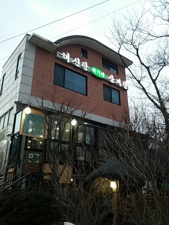 박가네해신탕 이미지