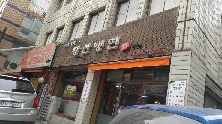 황산냉면 이미지