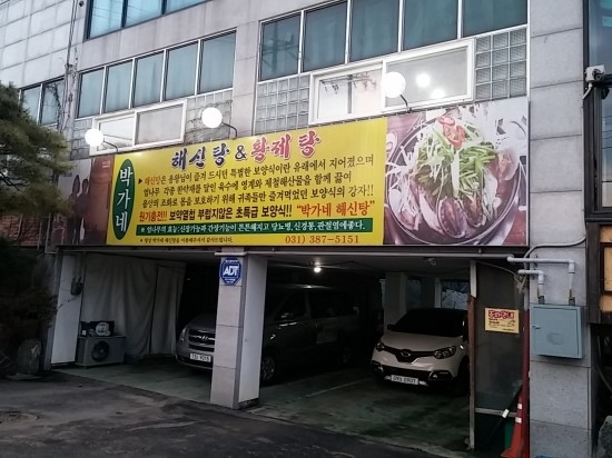 박가네해신탕 이미지