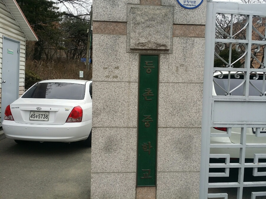등촌중학교 이미지