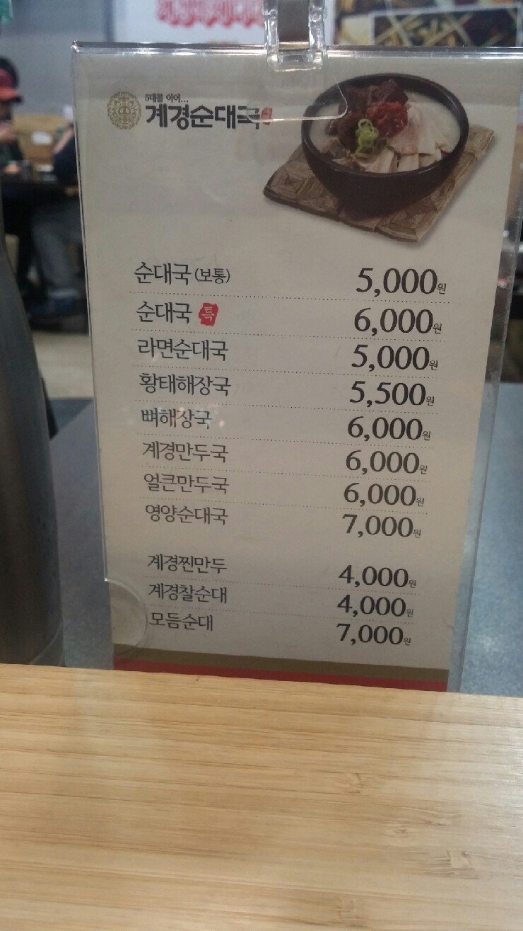 계경 순대국 동묘역점 이미지