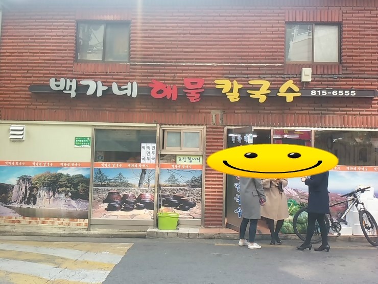 백가네칼국수 이미지