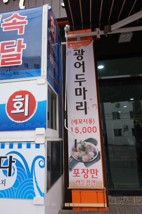동서활어회 이미지