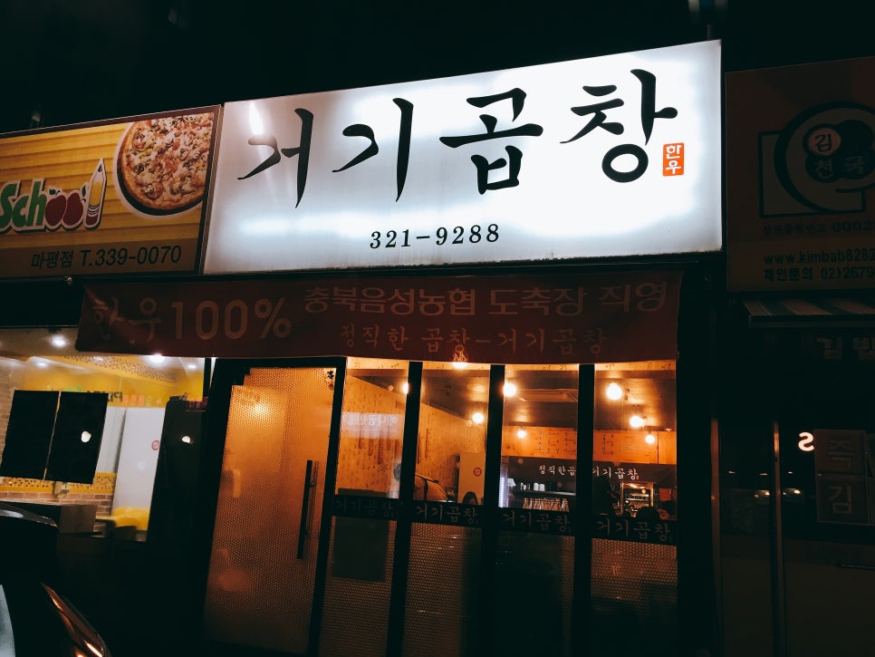 거기곱창 이미지