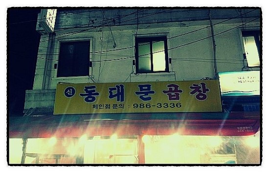 신동대문곱창 이미지