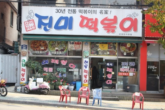 진미떡볶이 이미지