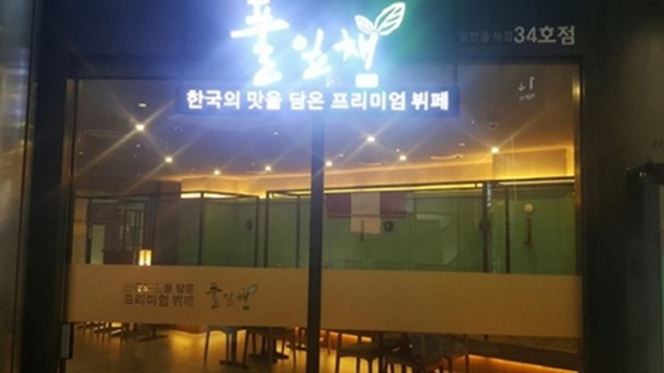 풀잎한식뷔페 이미지