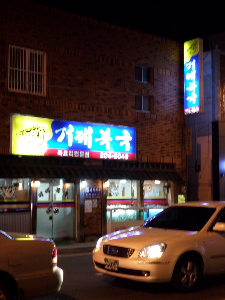 거제복국 이미지