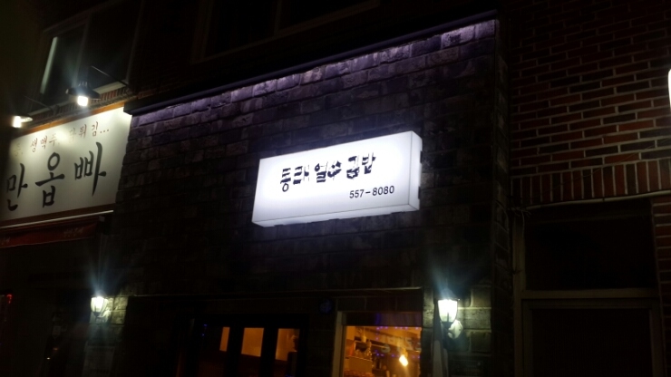 동래얼쑤김밥 이미지