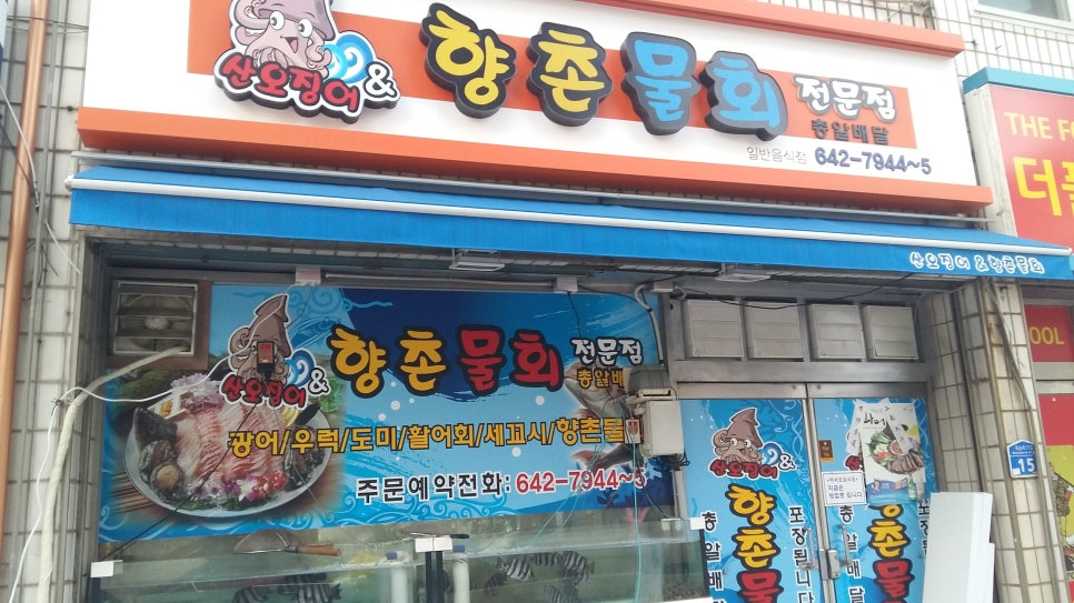제천횟집 이미지