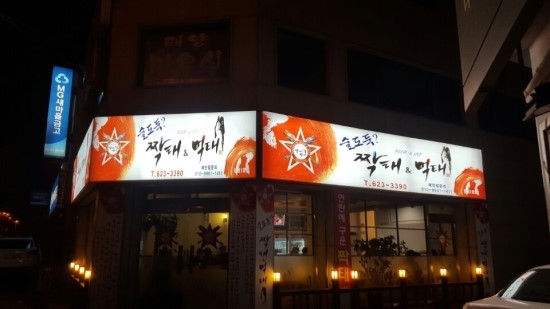 술도둑?짝태&먹태 이미지