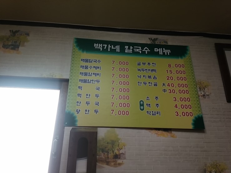 백가네칼국수 이미지