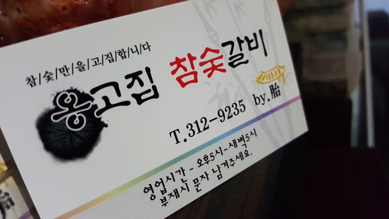 옹고집참숯숯불갈비 이미지