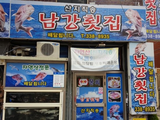 남강횟집 이미지