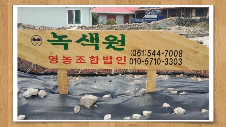 영농조합법인 녹색원 이미지