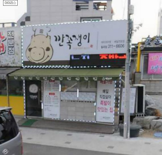 깐족쟁이왕족발 이미지