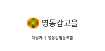 영동감 협동조합 이미지