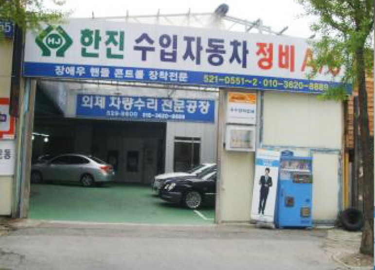 한진자동차정비공업사 이미지