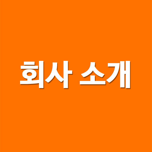동진식품(주) 이미지