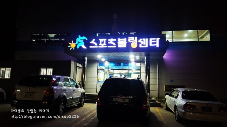 신탄진볼링센타 이미지