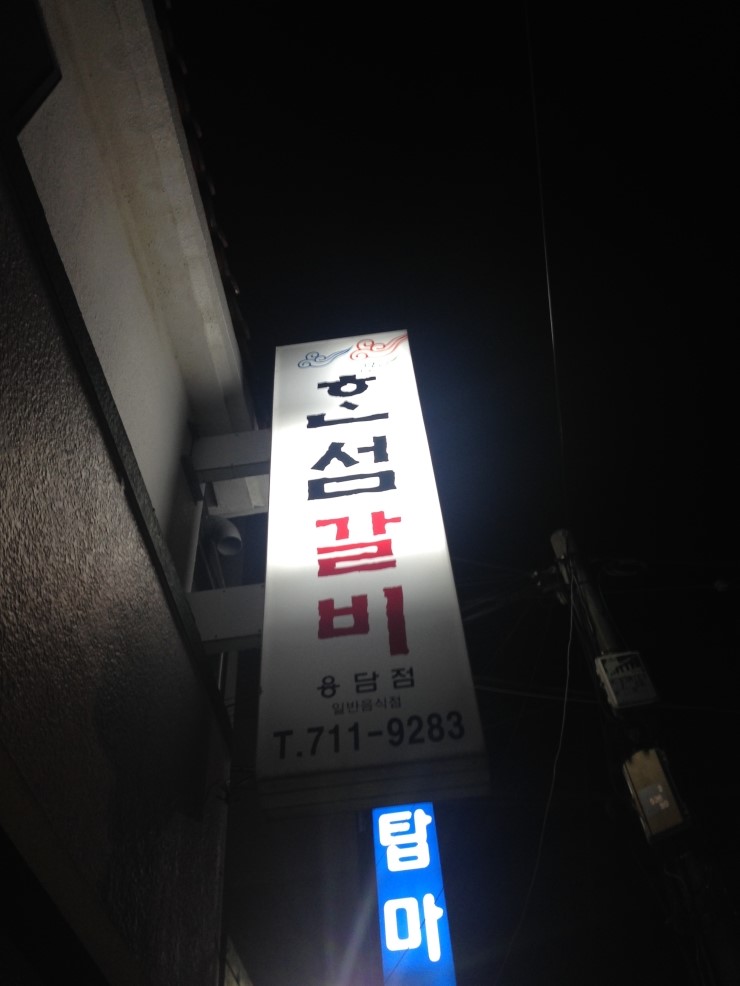 혼섬갈비 이미지