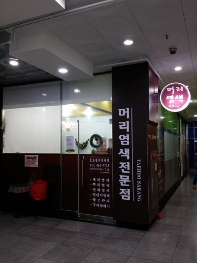 사랑머리 염색전문점 이미지