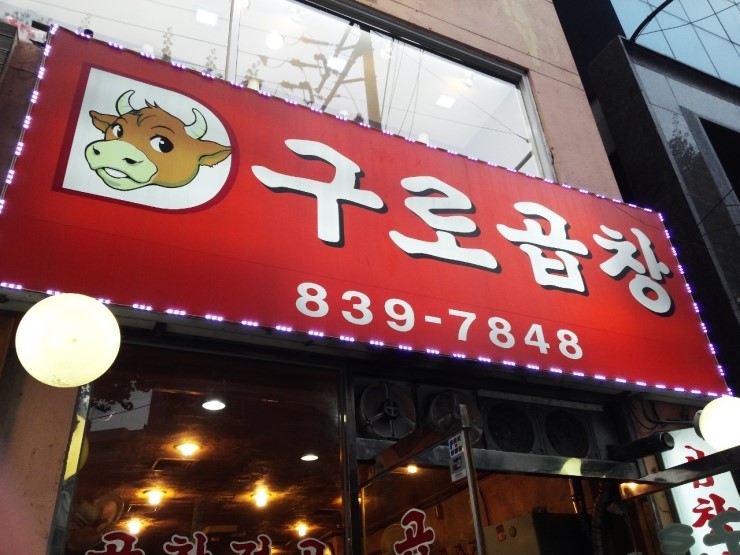 구로곱창 이미지