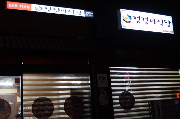 정정아식당 이미지