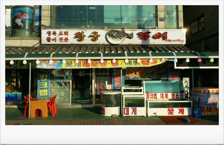 황궁복집 이미지
