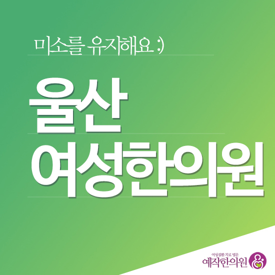 미소가득한의원 이미지