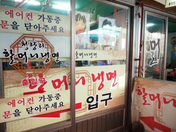 청량리할머니냉면 이미지