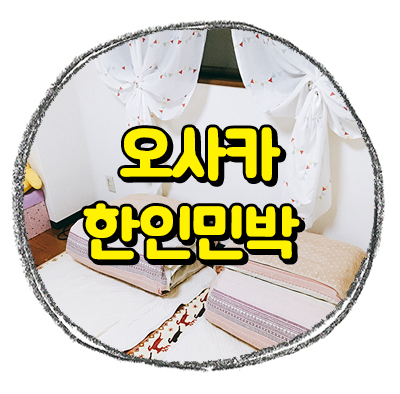 레브민박 이미지