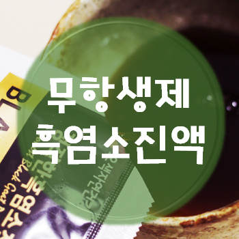 정직한흑염소 이미지