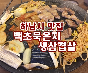 백초묵은지삼겹살 이미지